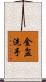 金盆洗手 Scroll