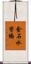 金石水管橋 Scroll