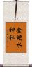 金蛇水神社 Scroll