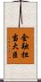 金融担当大臣 Scroll