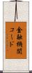 金融機関コード Scroll