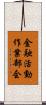 金融活動作業部会 Scroll