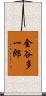 金谷多一郎 Scroll