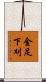 金足下刈 Scroll