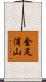 金足浦山 Scroll