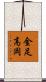 金足高岡 Scroll