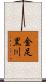 金足黒川 Scroll
