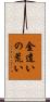 金遣いの荒い Scroll