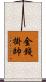 金錢掛帥 Scroll