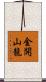 金開山龍 Scroll