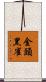 金頭黑雀 Scroll