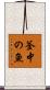 釜中の魚 Scroll