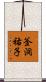 釜洞祐子 Scroll