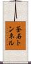 釜石トンネル Scroll