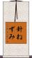 針ねずみ Scroll