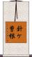 針ケ曽根 Scroll