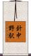 針中野駅 Scroll