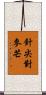 針尖對麥芒 Scroll