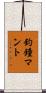 釣鐘マント Scroll