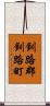釧路郡釧路町 Scroll