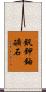 釩鉀鈾礦石 Scroll