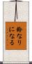 鈴なりになる Scroll