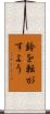 鈴を転がすよう Scroll