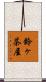 鈴ヶ茶屋 Scroll
