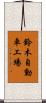 鈴木自動車工場 Scroll