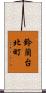 鈴蘭台北町 Scroll