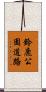 鈴鹿公園道路 Scroll