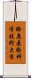 鈴鹿医療科学技術大学 Scroll