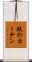 鉄のカーテン Scroll
