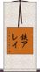 鉄アレイ Scroll