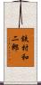鉄村和二郎 Scroll