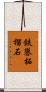 鉄礬柘榴石 Scroll