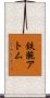 鉄腕アトム Scroll
