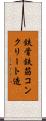 鉄骨鉄筋コンクリート造 Scroll