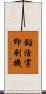 鉛活字印刷機 Scroll