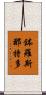 鉢羅斯那特多 Scroll