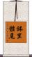 鉢里體尾 Scroll