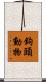 鉤頭動物 Scroll