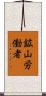 鉱山労働者 Scroll