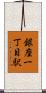 銀座一丁目駅 Scroll