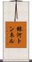 銀河トンネル Scroll