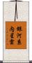 銀河系内星雲 Scroll