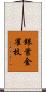 銀葉金雀枝 Scroll
