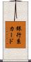 銀行系カード Scroll
