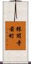銀閣寺前町 Scroll