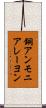 銅アンモニアレーヨン Scroll